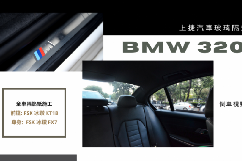 BMW 320i G30 - FSK 冰鑽KT / F系列